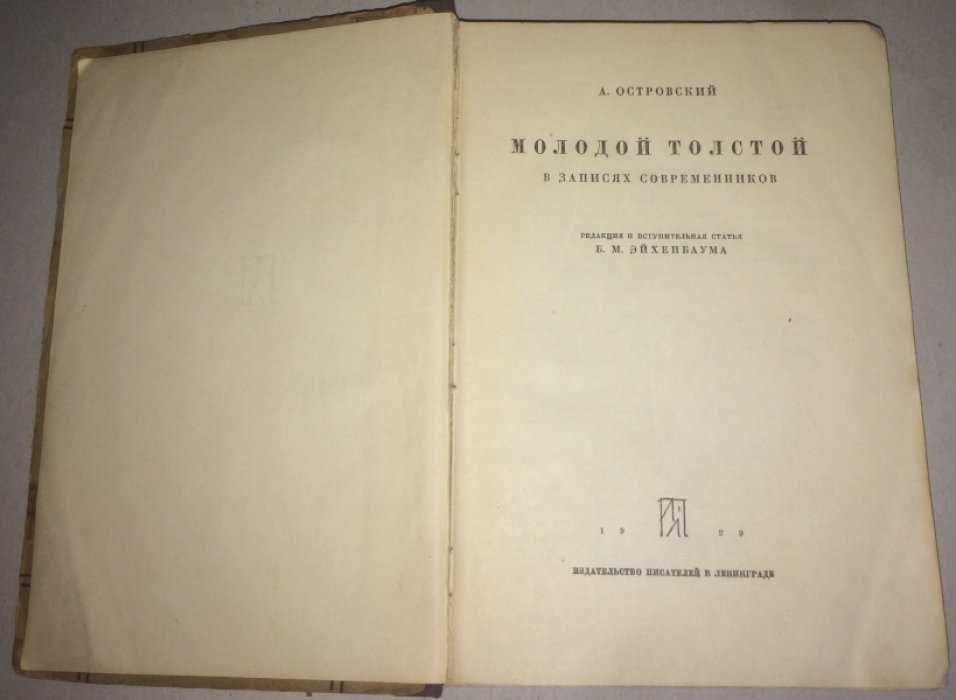 Островский А. Молодой Толстой в записях современников.