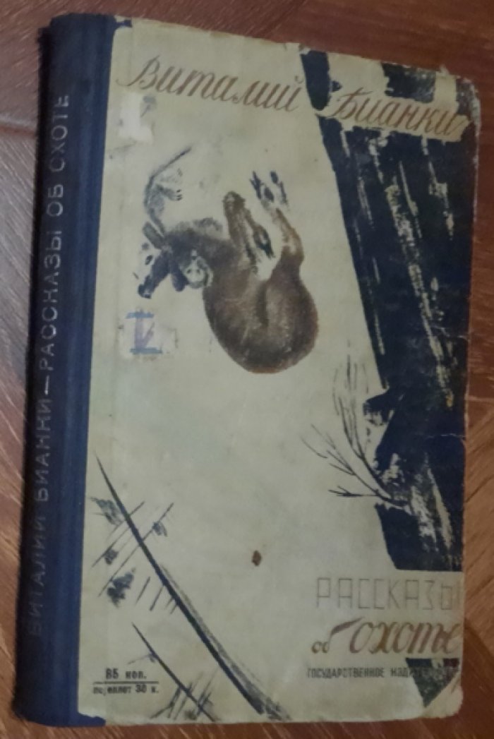 Бианки В. Рассказы об охоте.