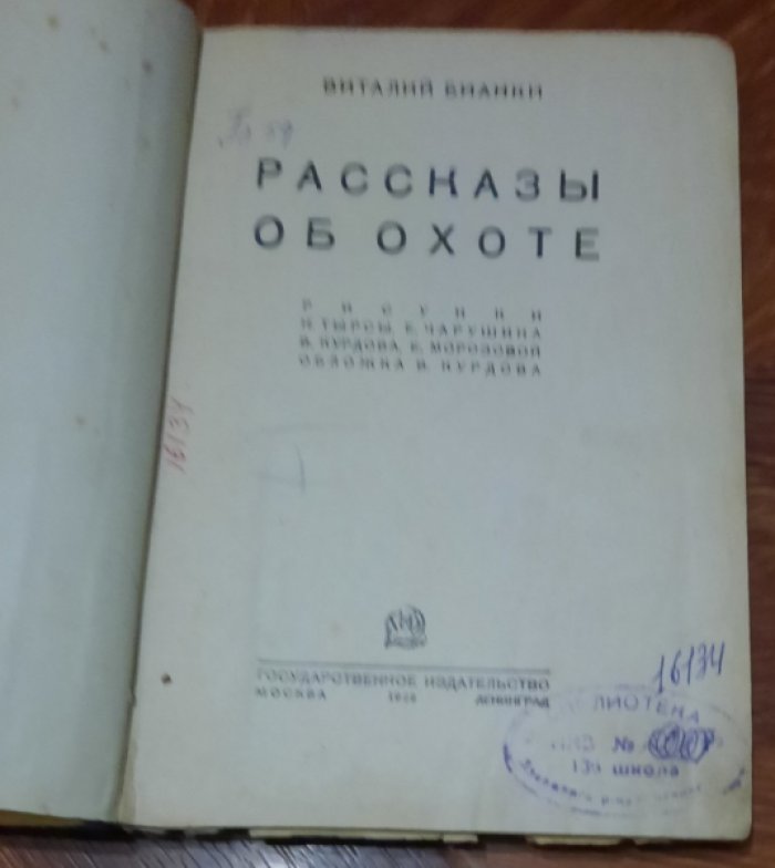 Бианки В. Рассказы об охоте.