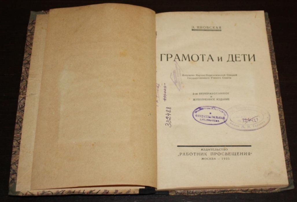 Яновская, Эсфирь Владимировна. Грамота и дети.