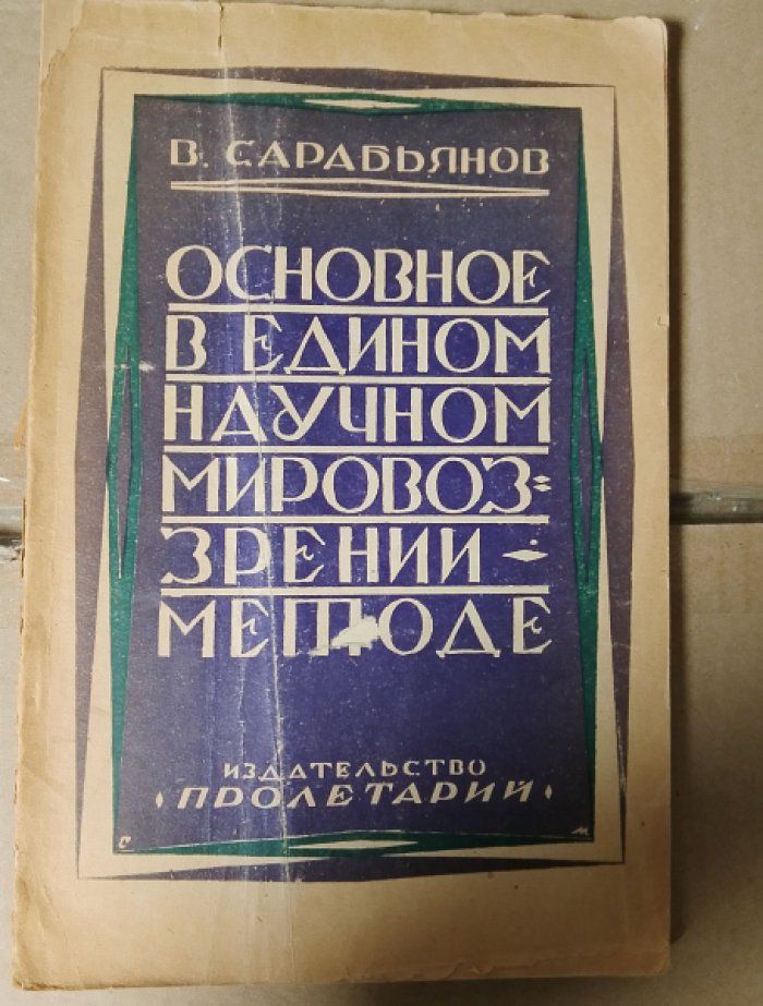Сарабьянов В. Основное в едином научном мировоззрении -методе.