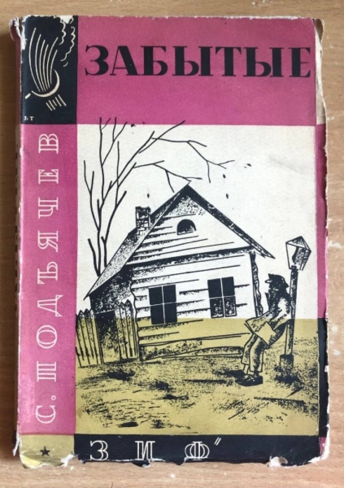 Подъячев С. Забытые.