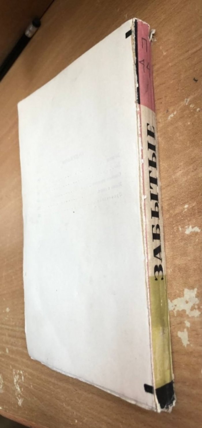 Подъячев С. Забытые.
