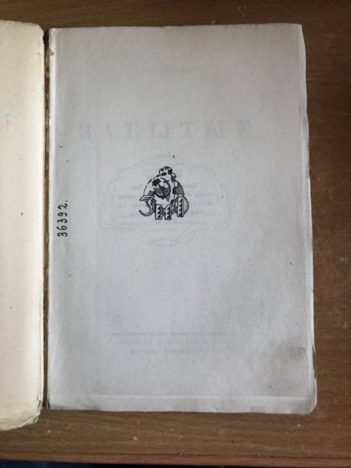 Подъячев С. Забытые.