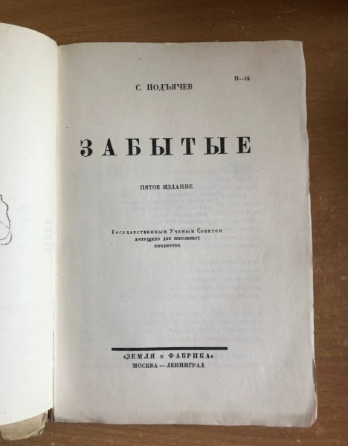 Подъячев С. Забытые.