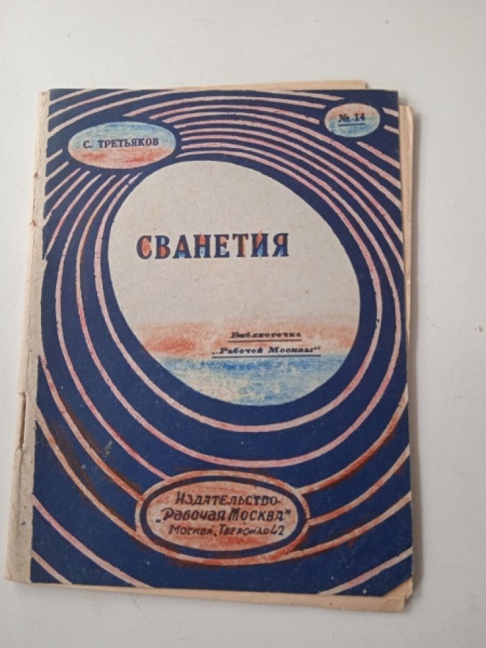 Третьяков С. Сванетия.