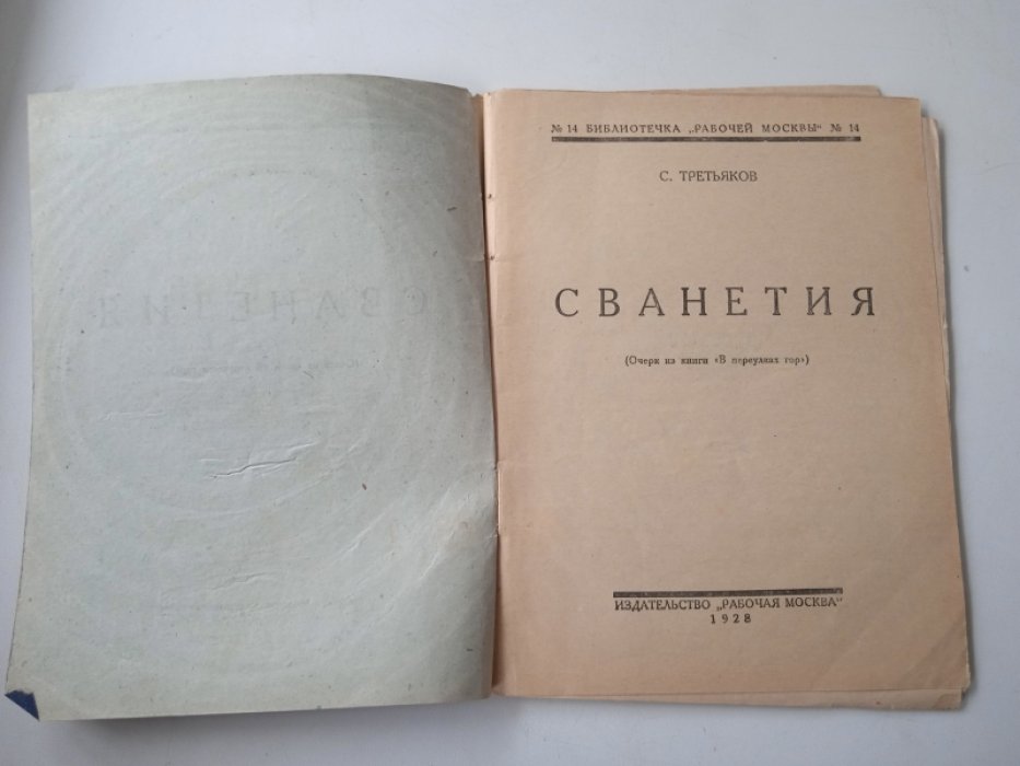 Третьяков С. Сванетия.