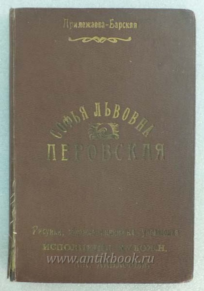 Прилежаева-Барская. Софья Львовна Перовская. Историческая повесть