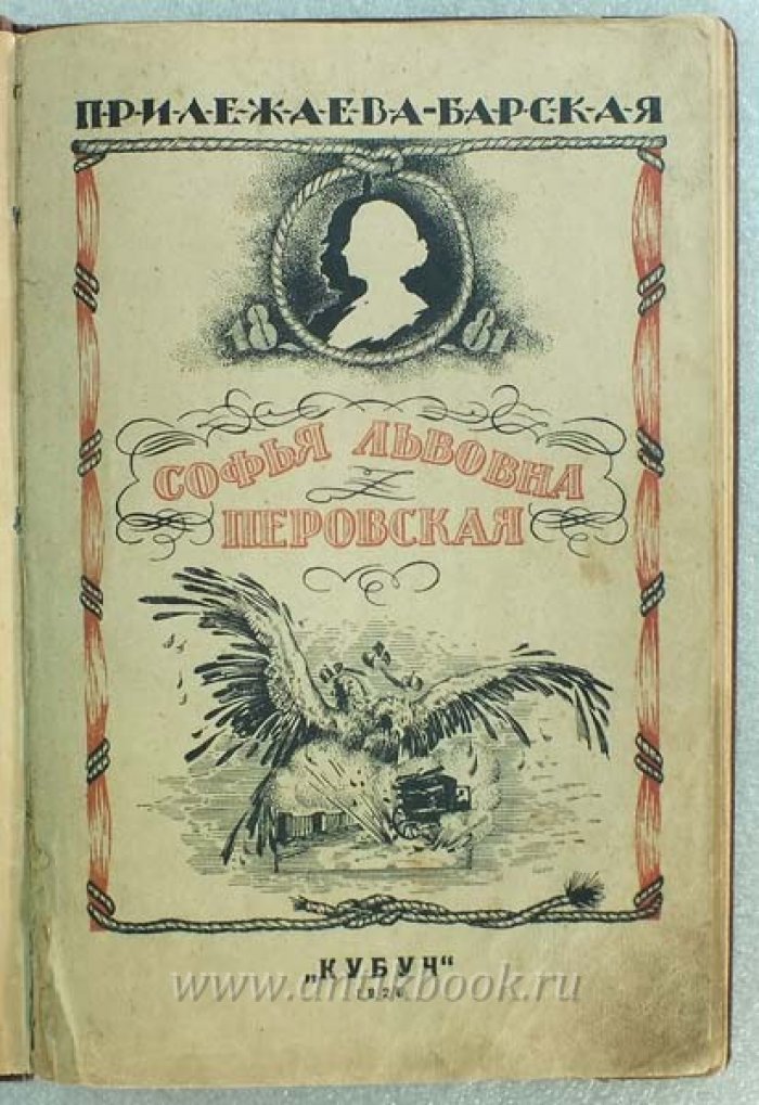 Прилежаева-Барская. Софья Львовна Перовская. Историческая повесть