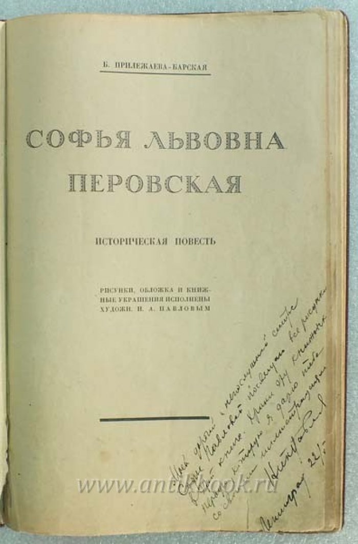 Прилежаева-Барская. Софья Львовна Перовская. Историческая повесть