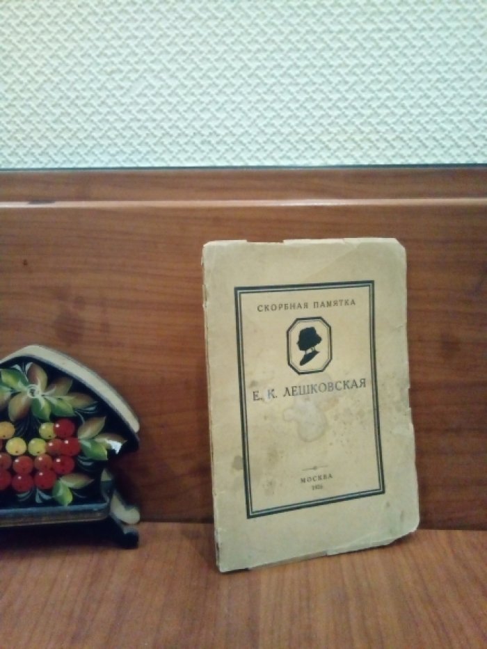 Миронов В. Скорбная памятка. Е.К.Лешковская.