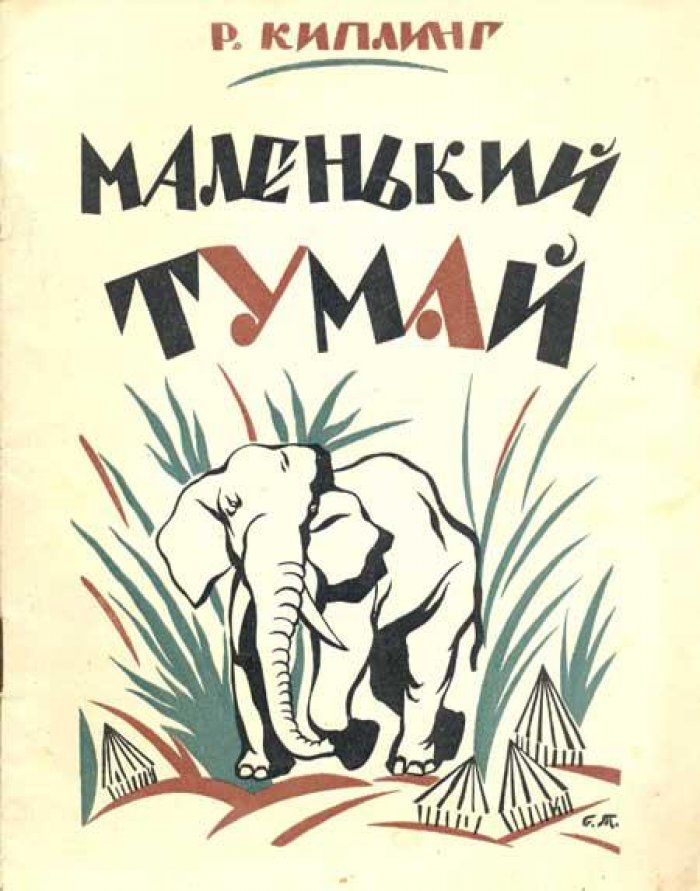Киплинг, Р. Маленький Тумай.