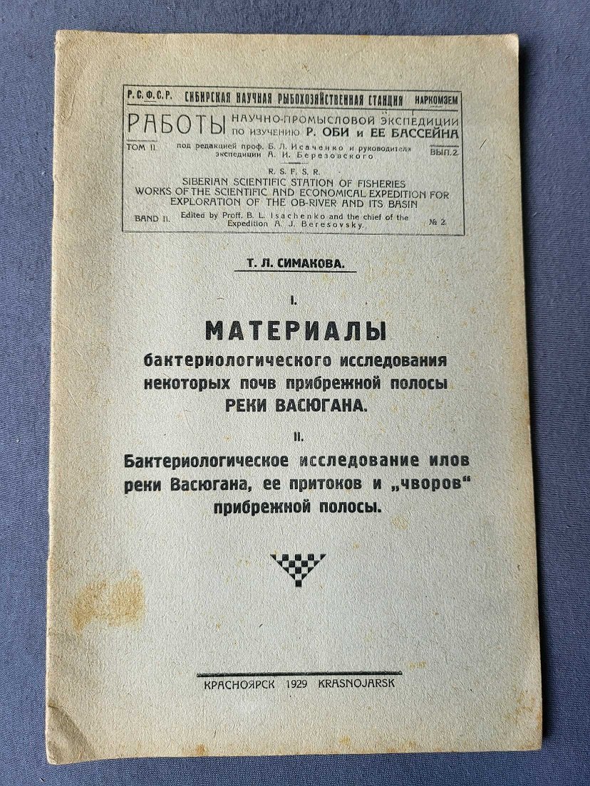 Симакова Т. Материалы биологическогоисследования некоторых почв прибрежной полосы реки Васюгана.