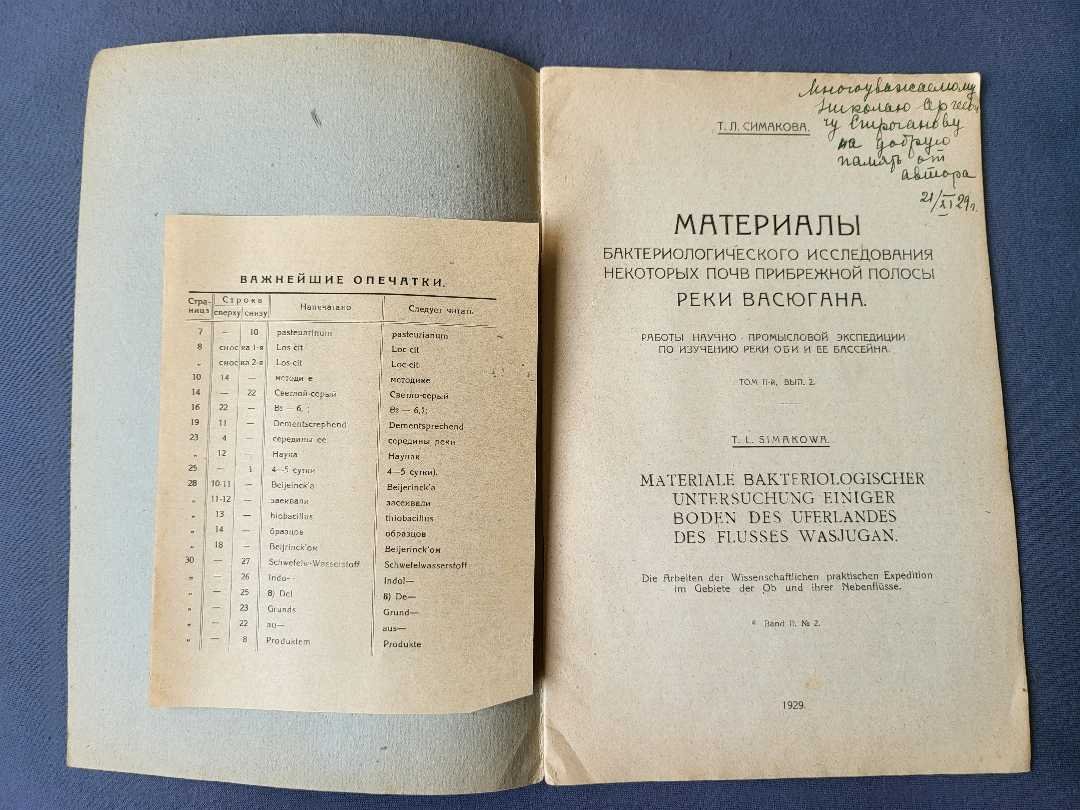 Симакова Т. Материалы биологическогоисследования некоторых почв прибрежной полосы реки Васюгана.