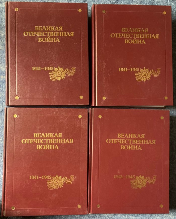 Великая Отечественная война 1941–1945 годов. В 12 томах: тома 7–10