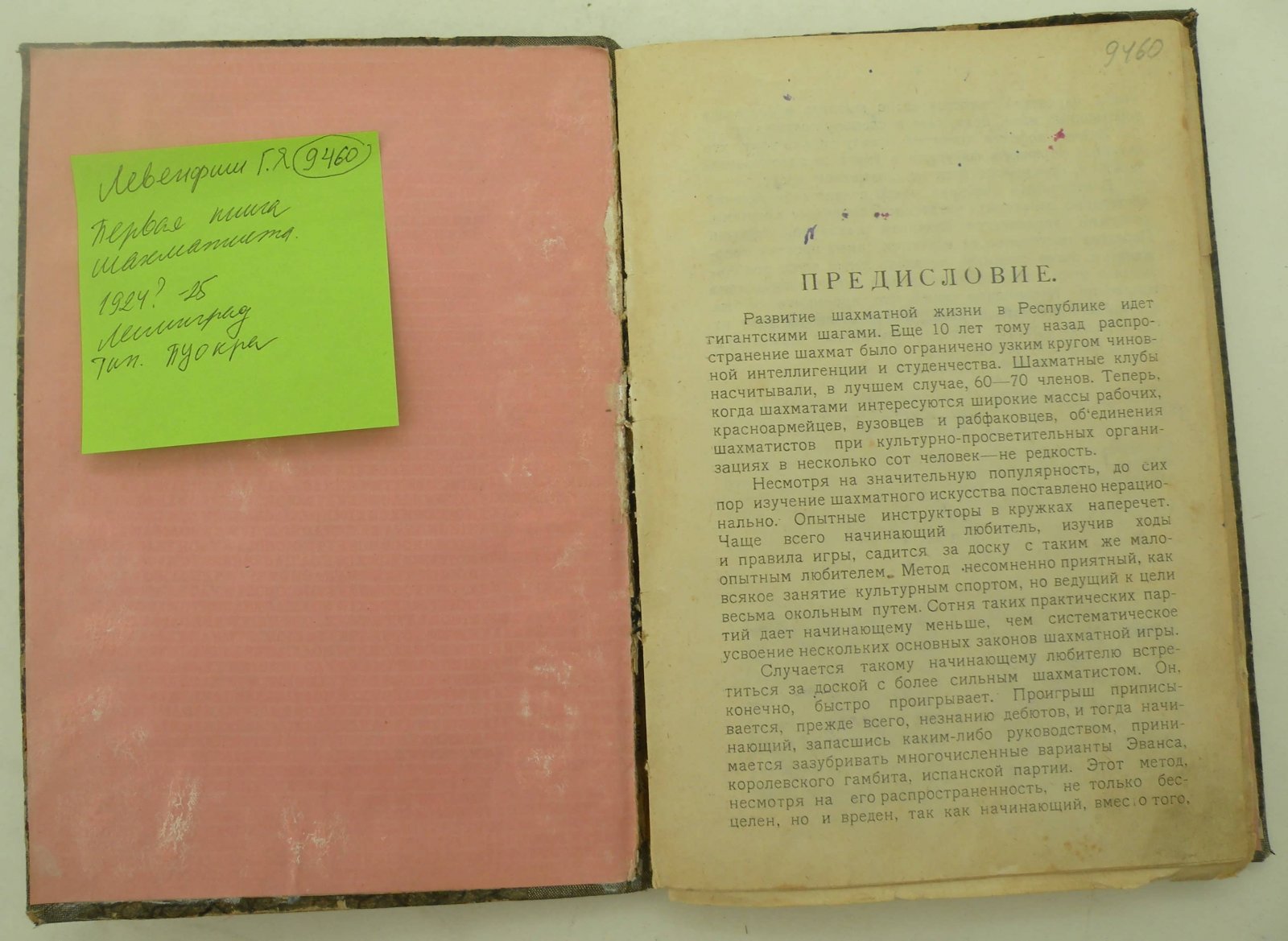 Левенфиш Г.Я. Первая книга шахматиста.