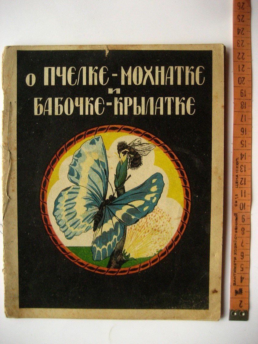 О пчелке-мохнатке и бабочке-крылатке.