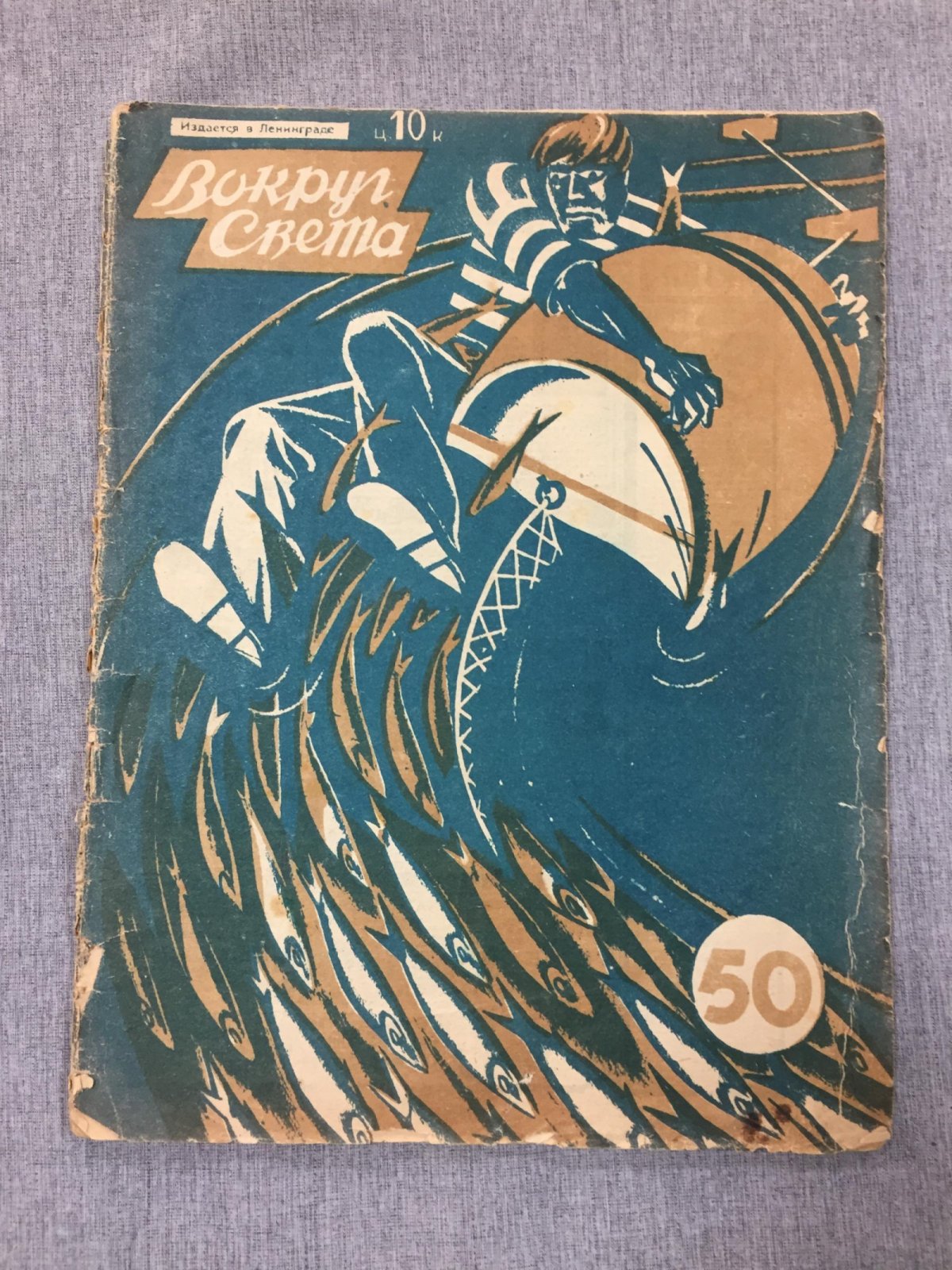 Вокруг света. Журнал путешествий, открытий революционной романтики, изобретений и приключений. № 50, 1929 г.