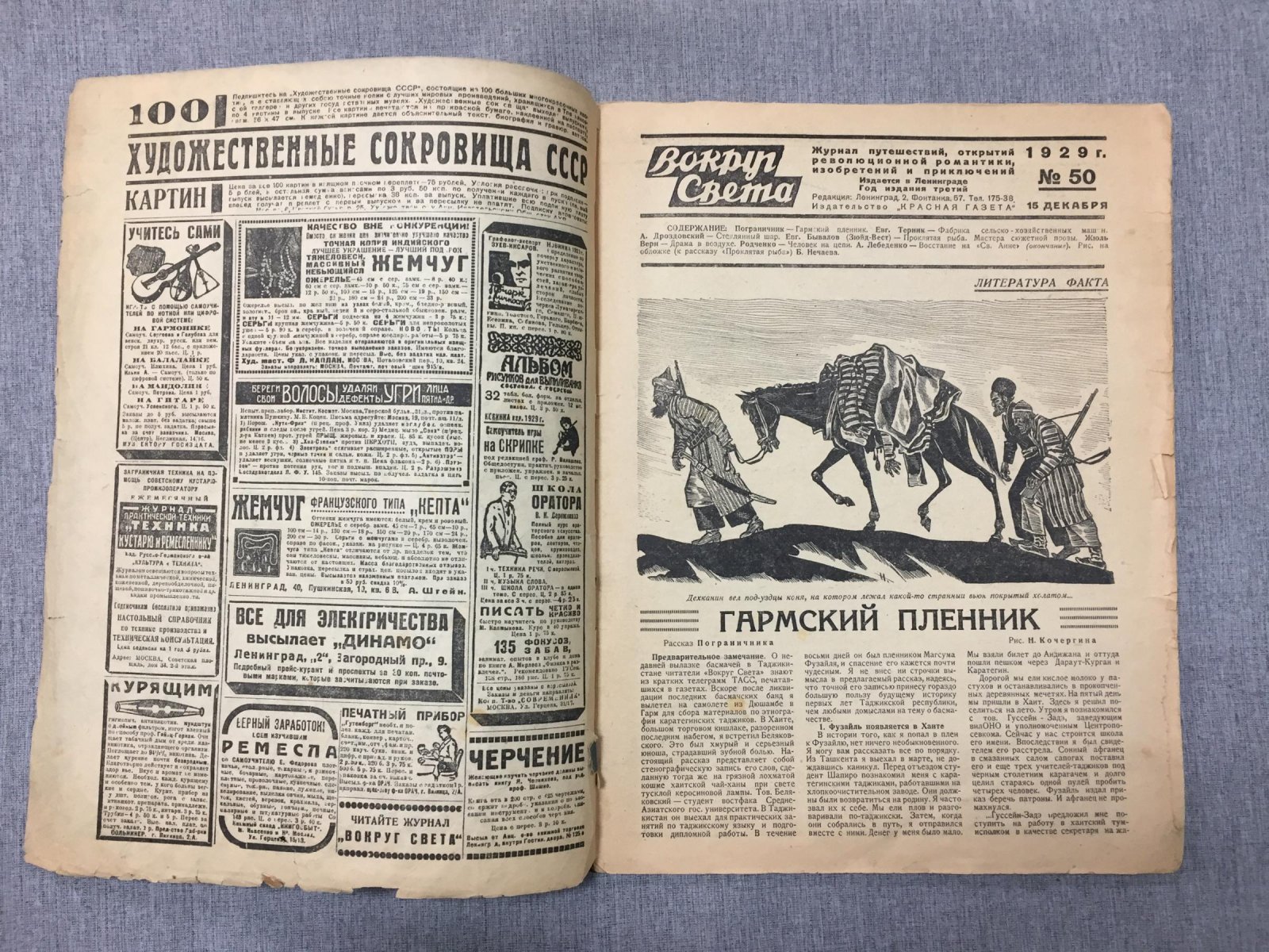 Вокруг света. Журнал путешествий, открытий революционной романтики, изобретений и приключений. № 50, 1929 г.