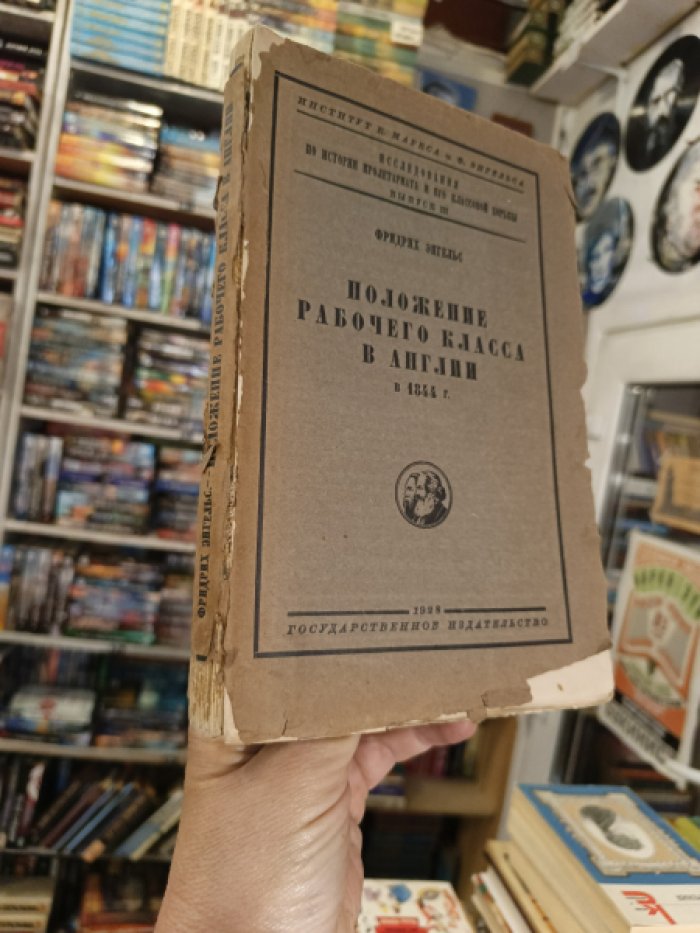 Энгельс Ф. Положение рабочего класса в Англии в 1844г.