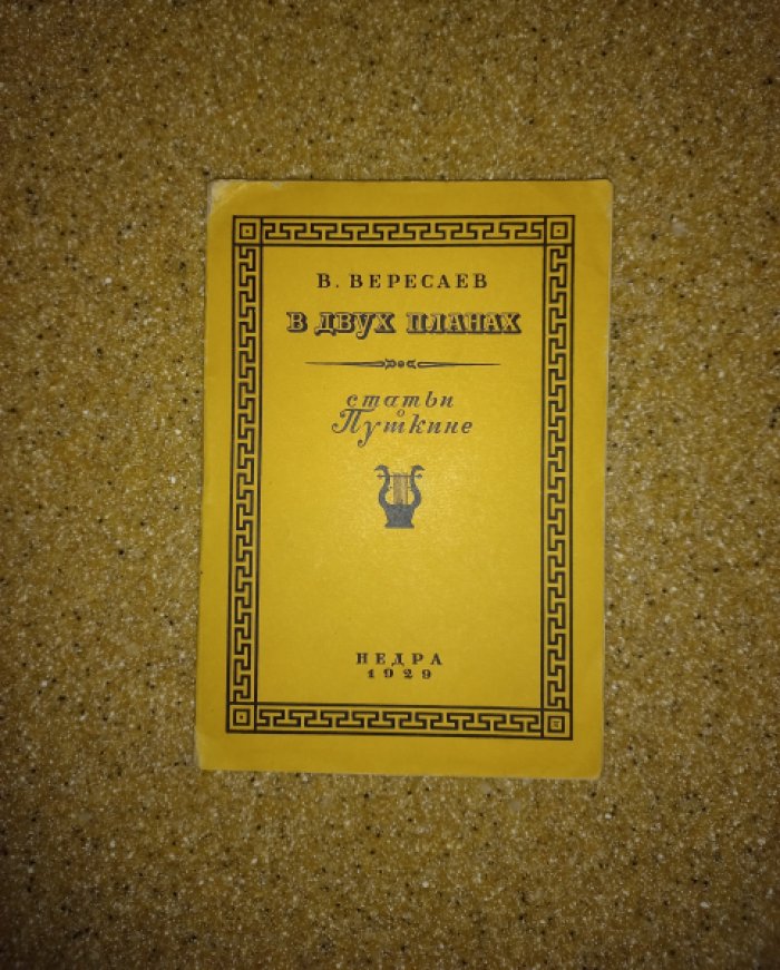 Вересаев Викентий Викентьевич. В двух планах. Статьи о Пушкине