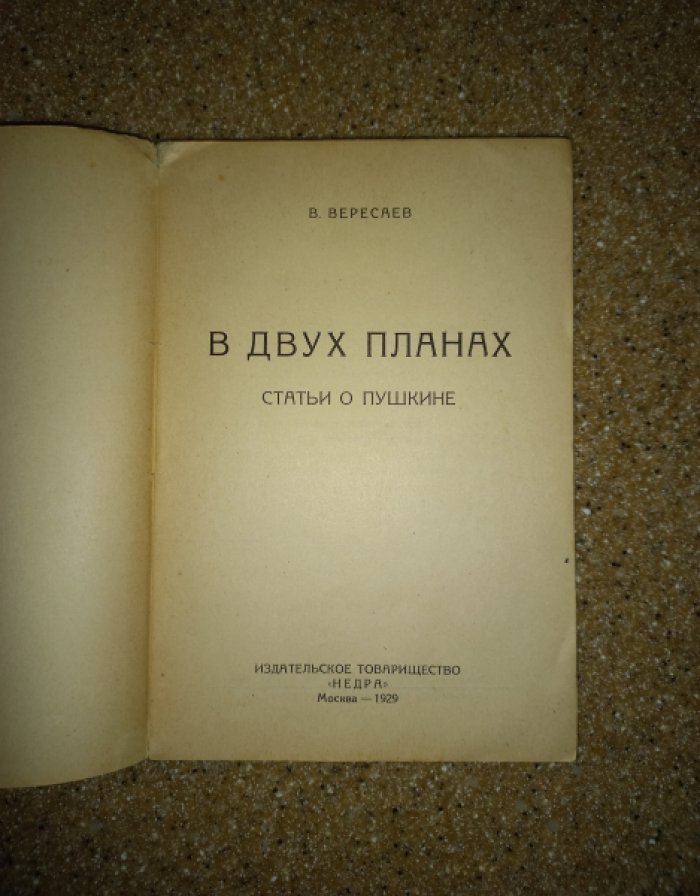 Вересаев Викентий Викентьевич. В двух планах. Статьи о Пушкине