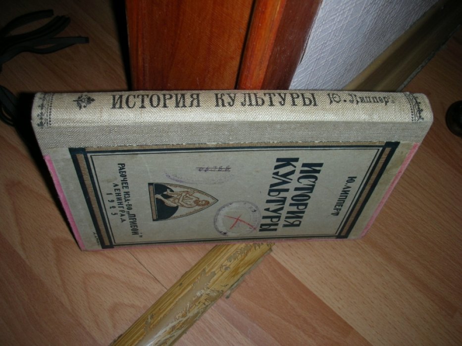 Липперт Ю. История культуры.