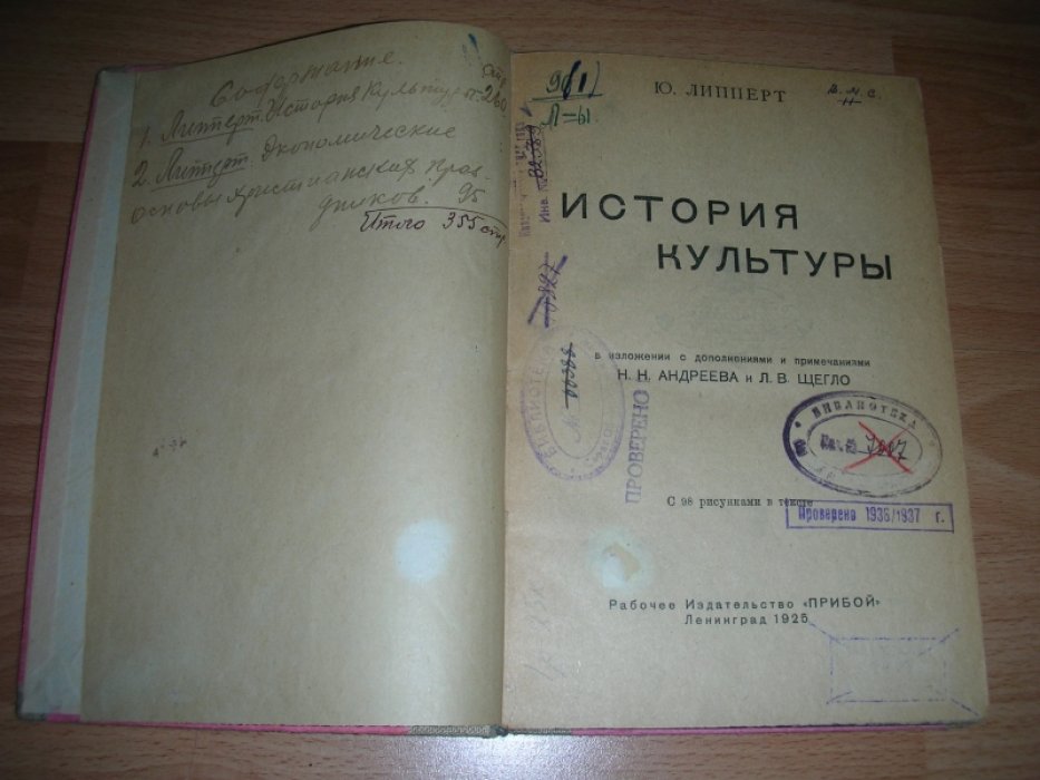 Липперт Ю. История культуры.