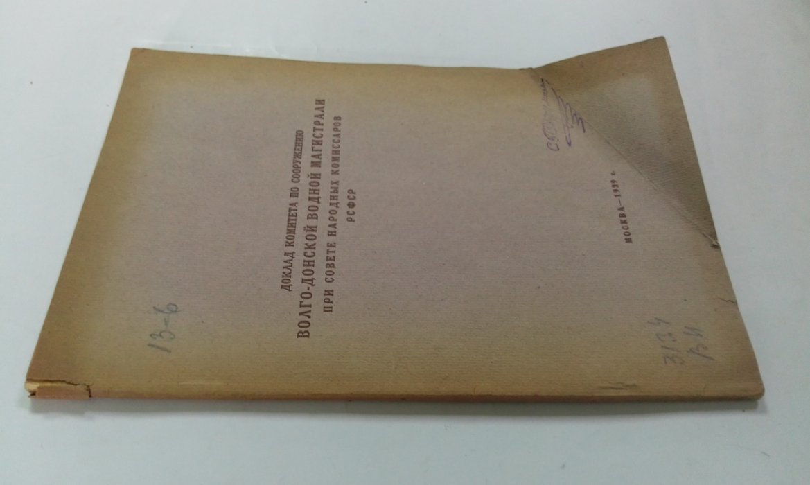 Доклад Комитета по сооружению Волго-Донской водной магистрали при Совете Народных Комиссаров РСФСР.