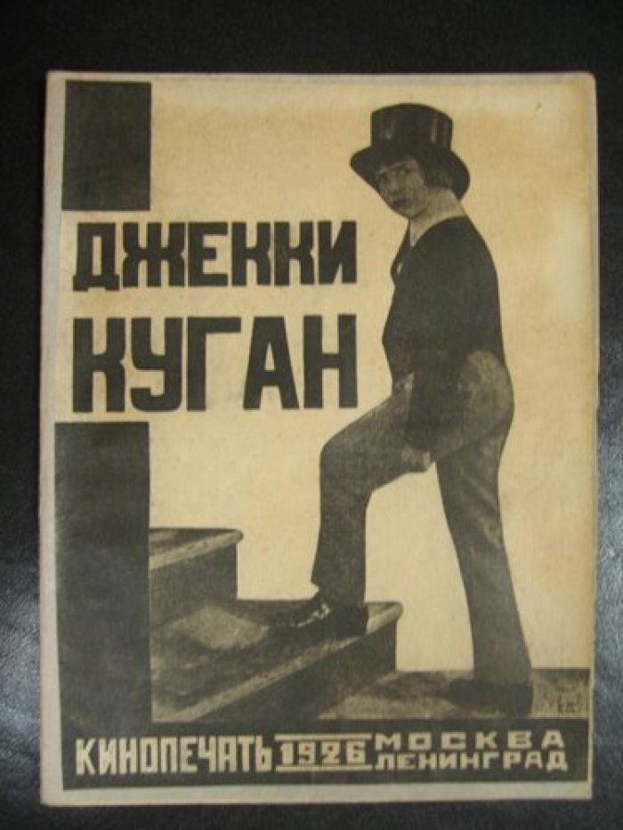 Джекки Куган Беби Педжи.