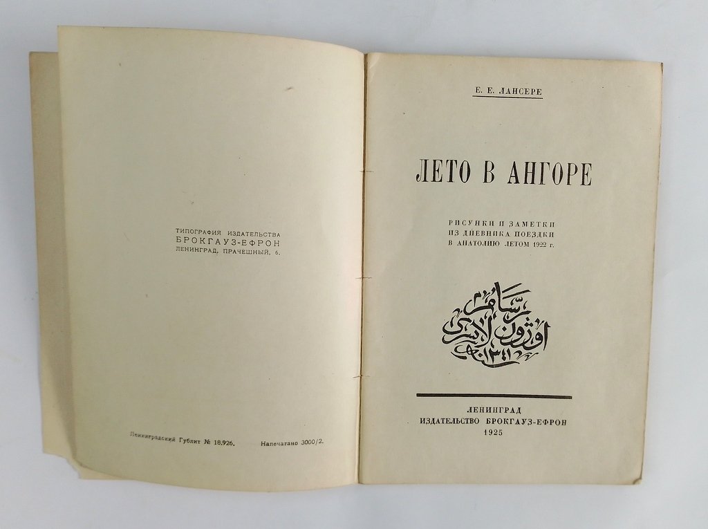 Лансере, Е.Е. Лето в Ангоре.