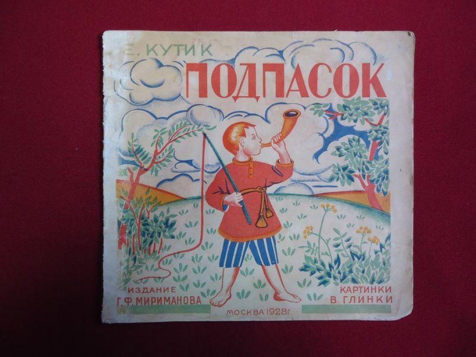 Кутик Е. Подпасок.