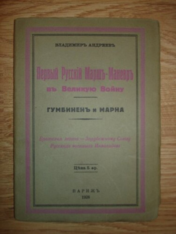 Андреев Владимир. Первый Русский Марш-маневр в Великую войну. Гумбинец и Марна.