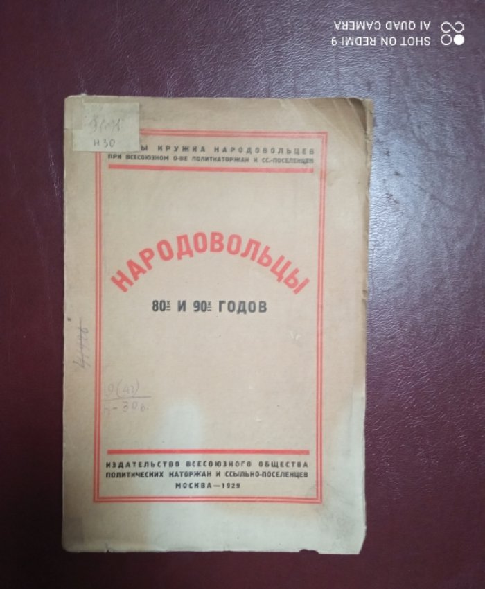 Народовольцы 80-х и 90-х годов : сборник статей и материалов, составленный участниками народовольческого движения. 