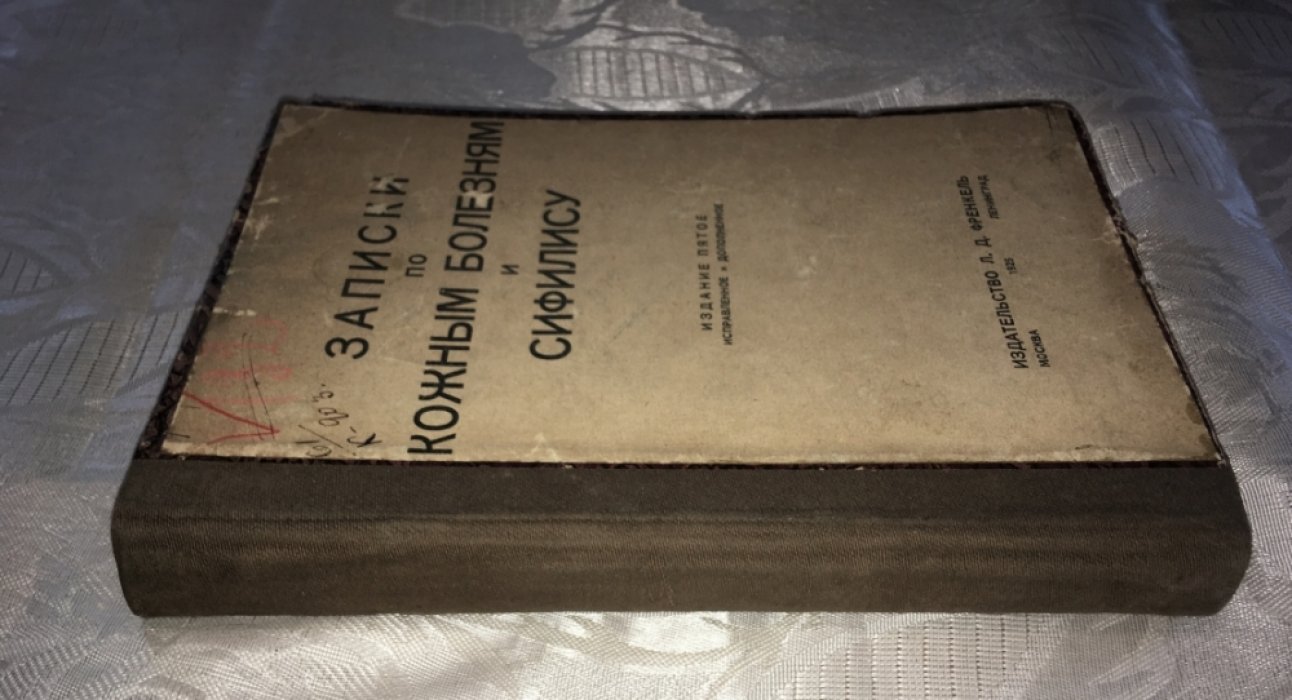 Кулюбакин, Попов, Цитович. Записки по кожным болезням и сифилису.
