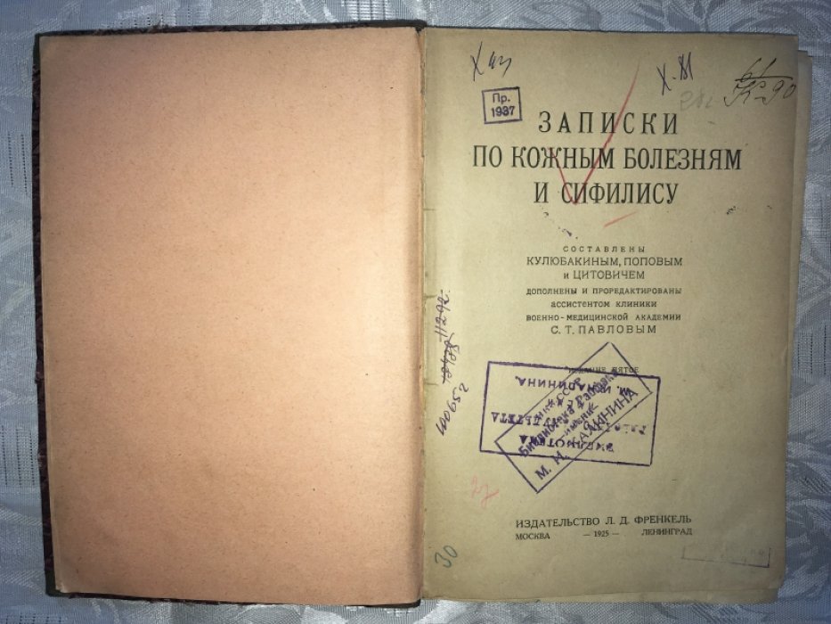 Кулюбакин, Попов, Цитович. Записки по кожным болезням и сифилису.