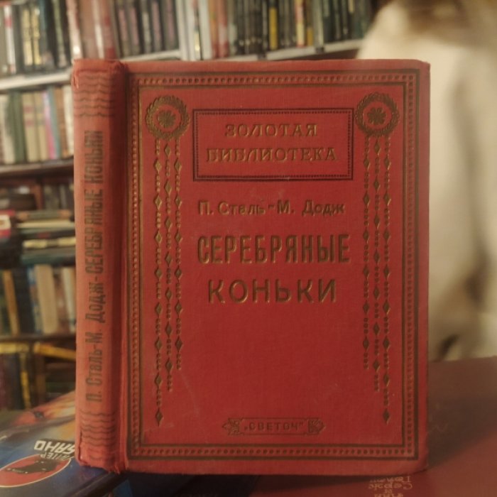 Сталь П., Додж Ч. Серебряные коньки.