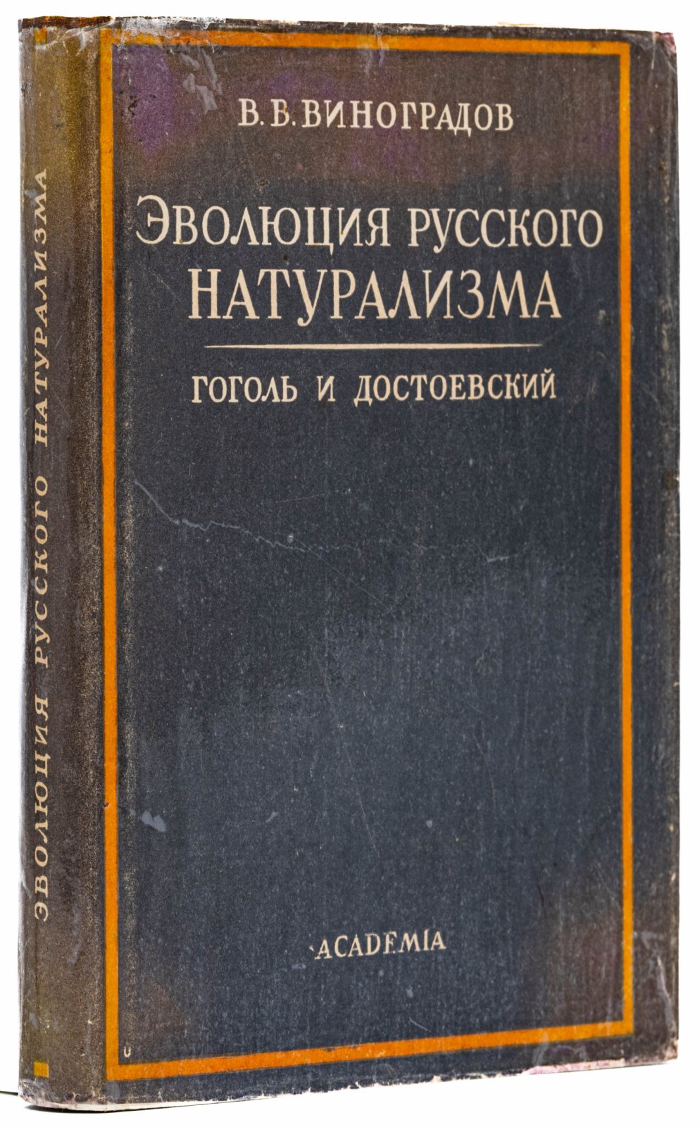 Виноградов, В.В. Эволюция русского натурализма. Гоголь и Достоевский