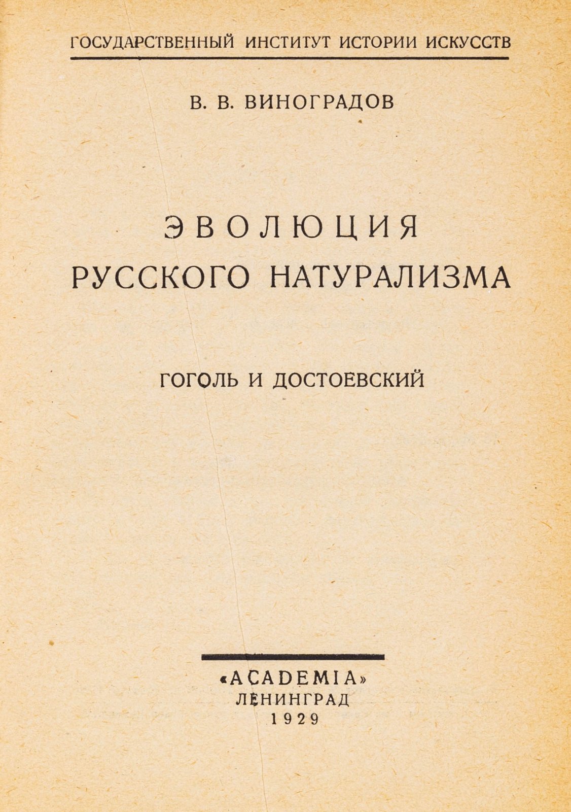 Виноградов, В.В. Эволюция русского натурализма. Гоголь и Достоевский