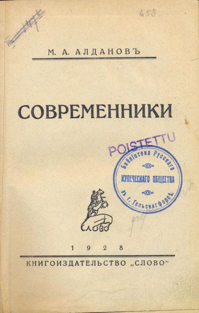 Алданов, М.А. Современники.