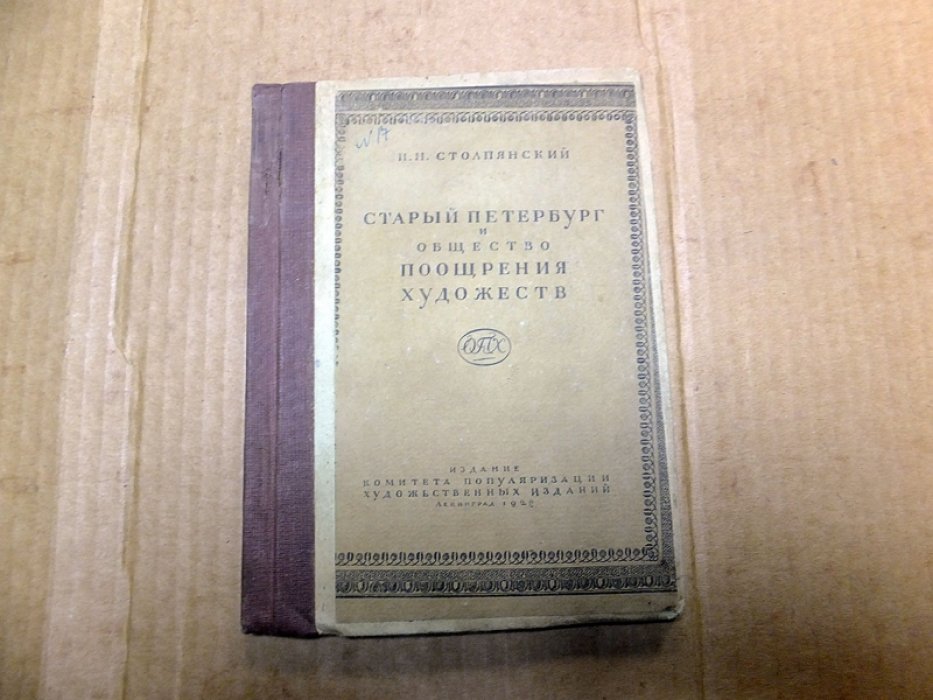 Столпянский П.Н. Старый Петербург и общество поощрения художеств.