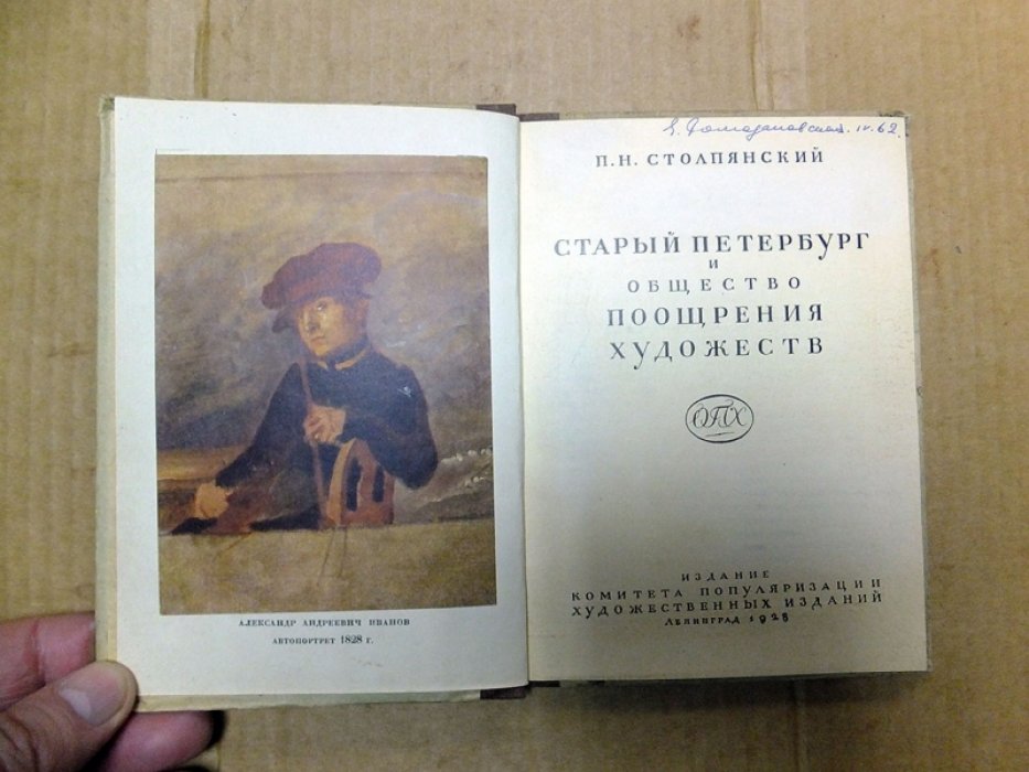 Столпянский П.Н. Старый Петербург и общество поощрения художеств.