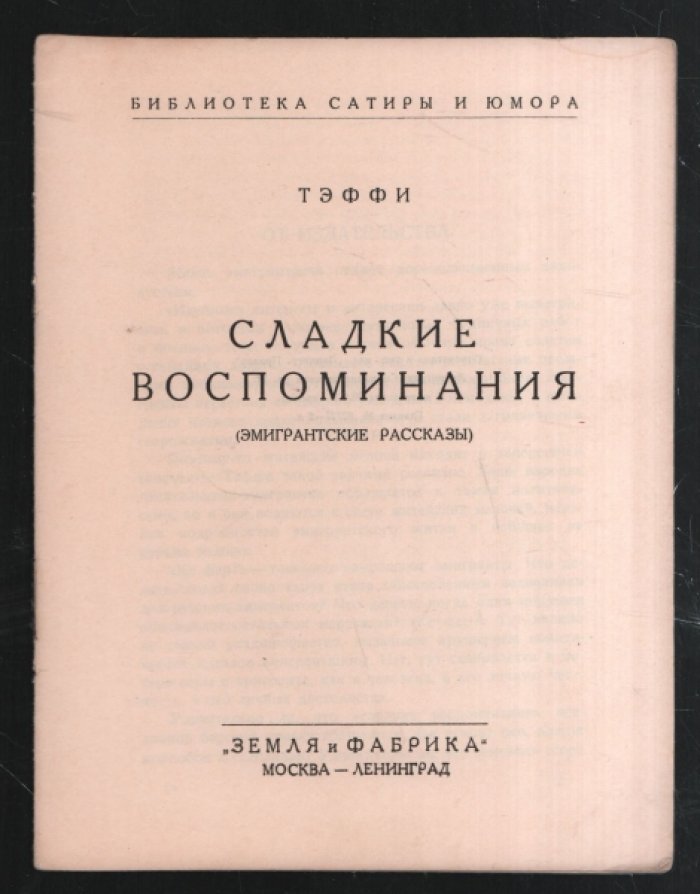 Тэффи Н.А. Сладкие воспоминания ( эмигрантские рассказы).