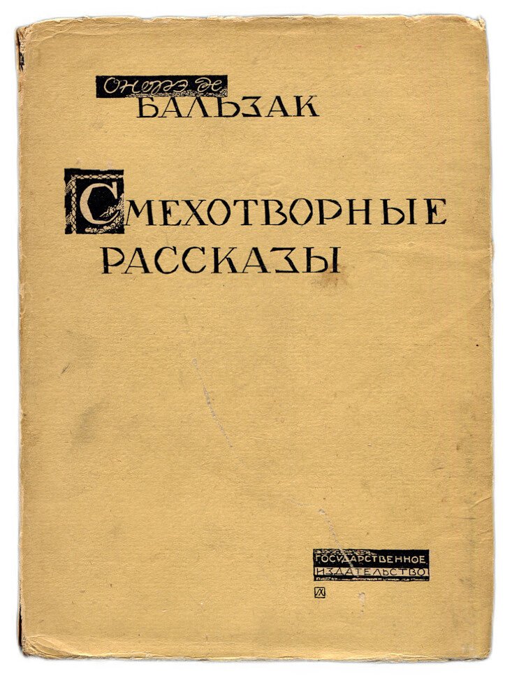 Бальзак О. Смехотворные рассказы.