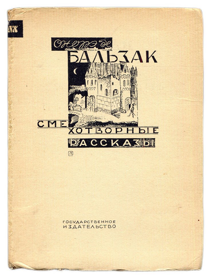 Бальзак О. Смехотворные рассказы.
