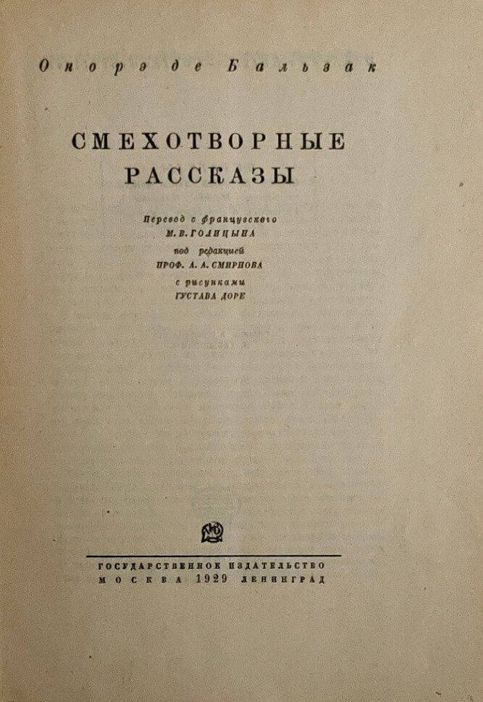 Бальзак О. Смехотворные рассказы.