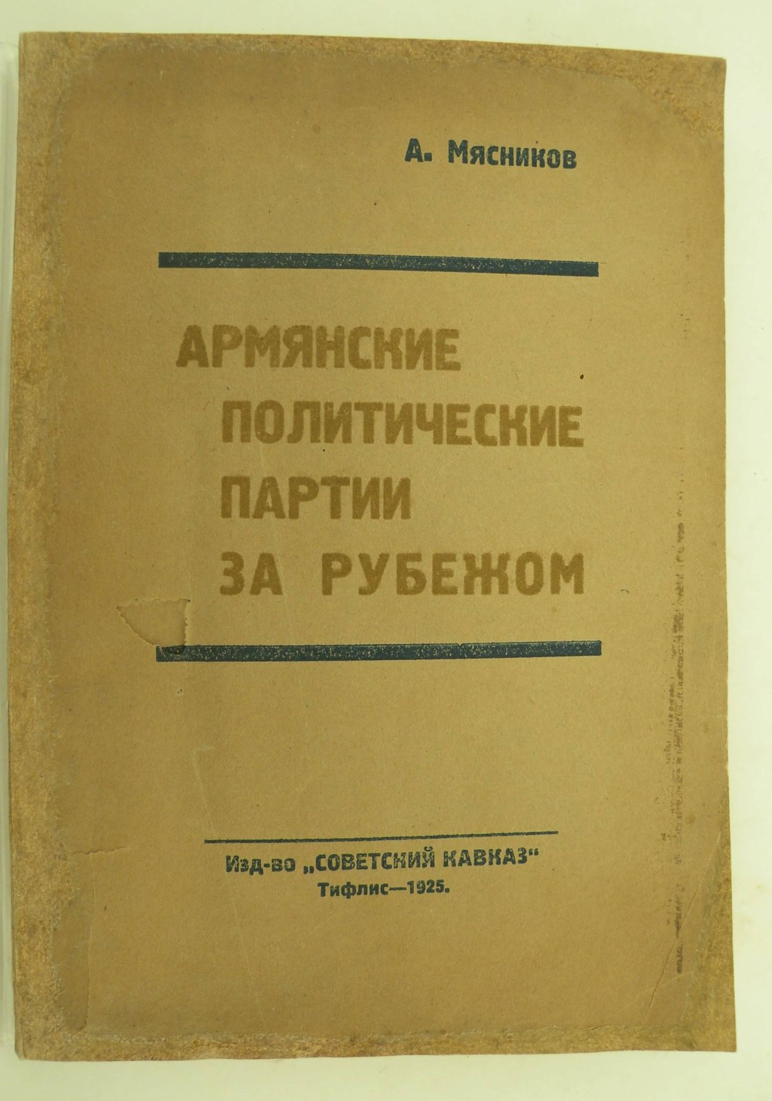 Мясников А. Армянские политические партии за рубежом.