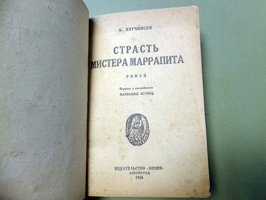 Хэтчинсон А. Страсть мистера Маррапита.