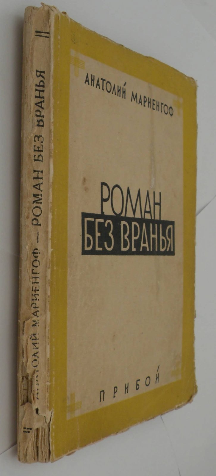 Мариенгоф А. Помяловский Иван Васильевич (16 [28] июня 1845, Санкт-Петербург — 28 сентября [11 октября] 1906, там же). Филолог-классик, археолог, заслуженный профессор, декан историко-филологического факультета Императорского Санкт-Петербургского университета. Основоп