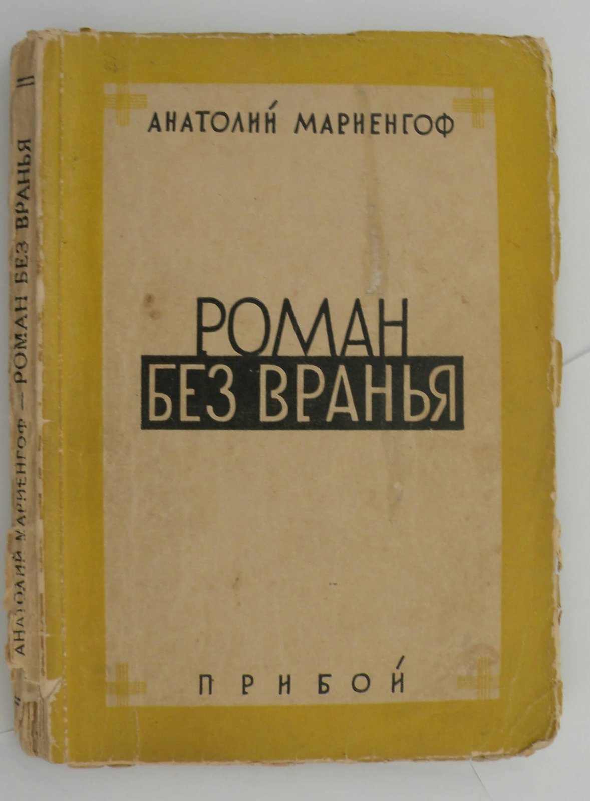 Мариенгоф А. Помяловский Иван Васильевич (16 [28] июня 1845, Санкт-Петербург — 28 сентября [11 октября] 1906, там же). Филолог-классик, археолог, заслуженный профессор, декан историко-филологического факультета Императорского Санкт-Петербургского университета. Основоп
